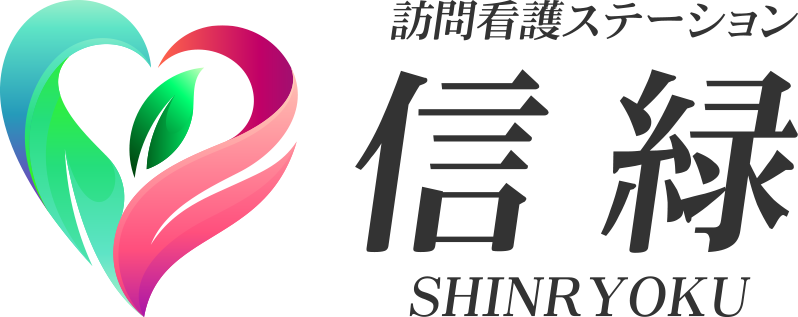訪問看護ステーション信緑